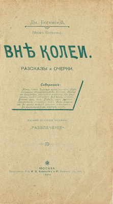 [Собрание В.Г. Лидина]. Богемский Д. Вне колеи. Рассказы и очерки. М.: Издание журнала «Развлечение», 1900.